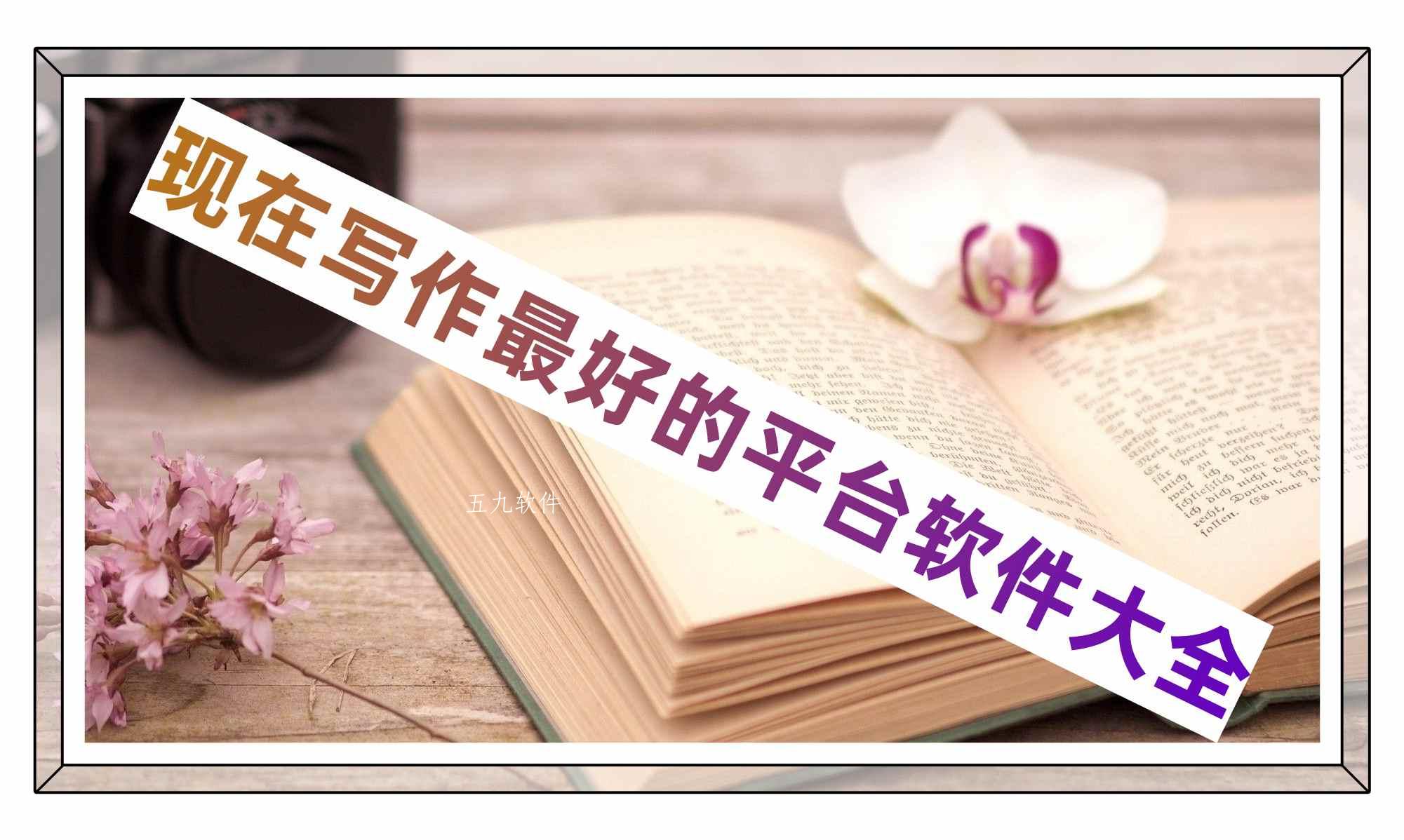 现在写作最好的平台软件大全 现在写作最好的平台软件大全
