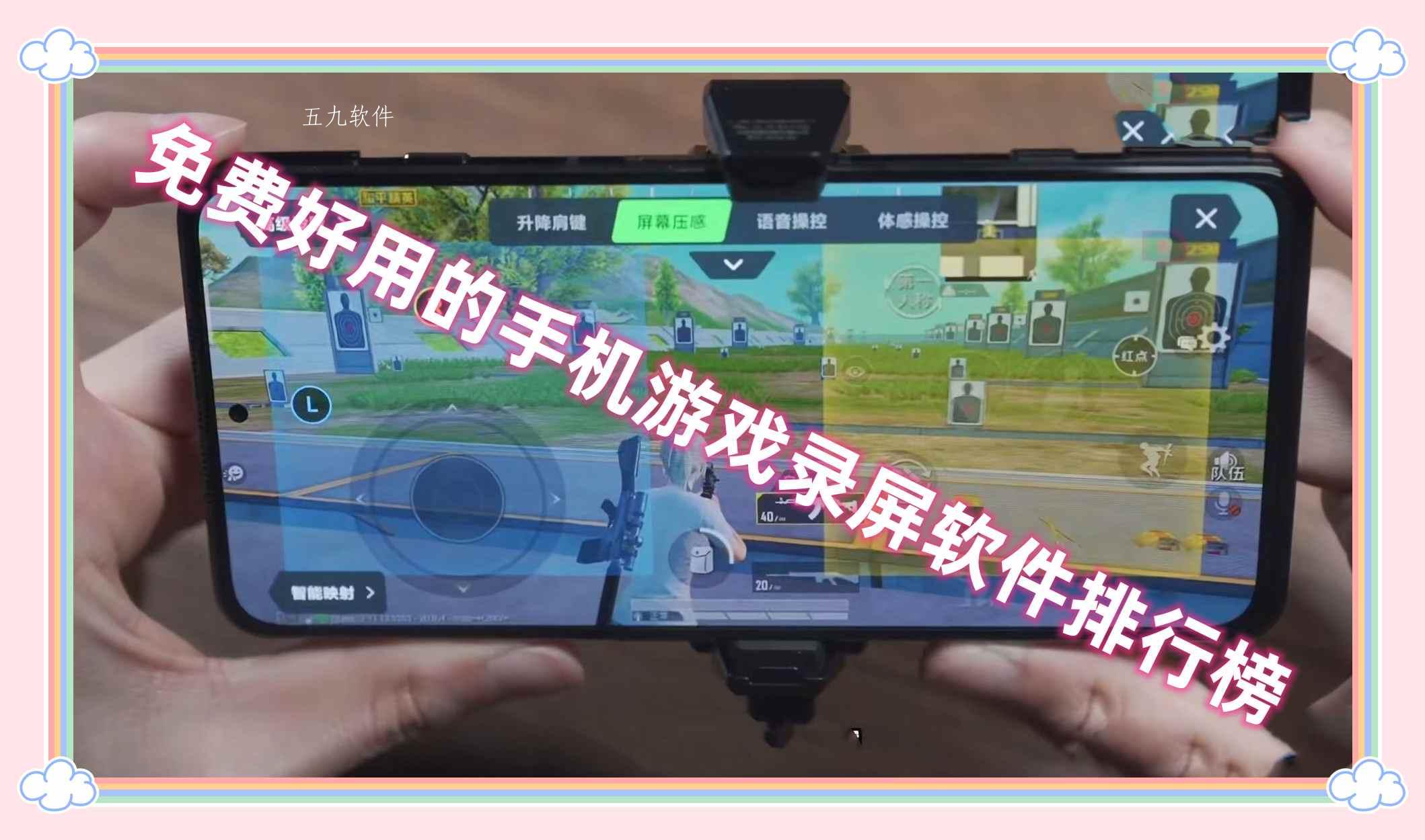 免费好用的手机游戏录屏软件排行榜 免费好用的手机游戏录屏软件排行榜