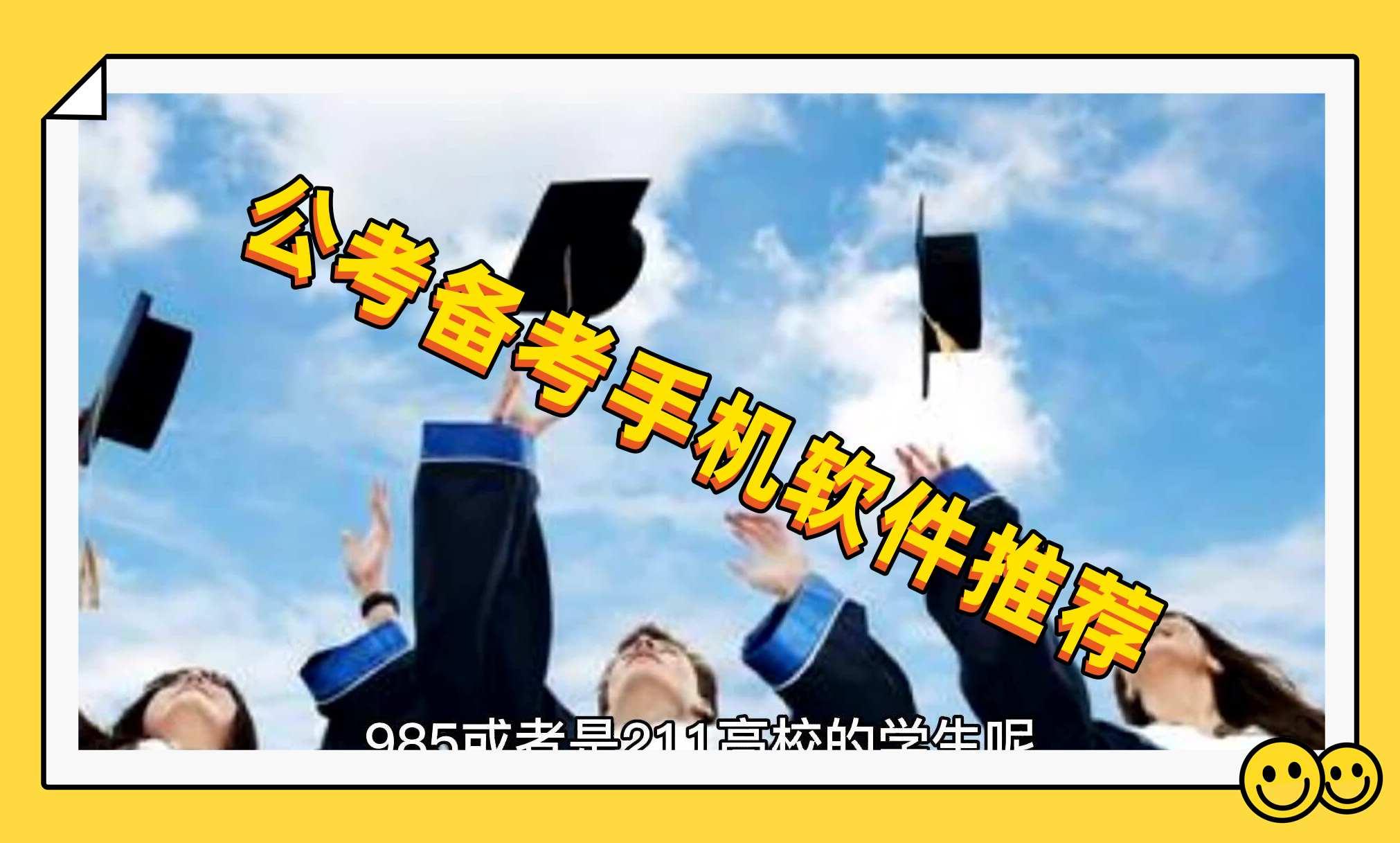 公考备考手机软件推荐