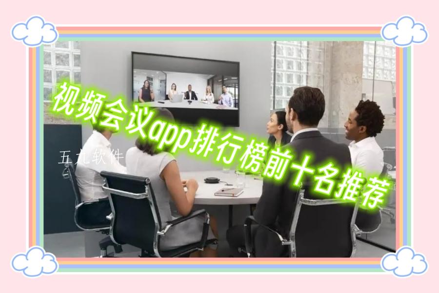 视频会议app排行榜前十名推荐