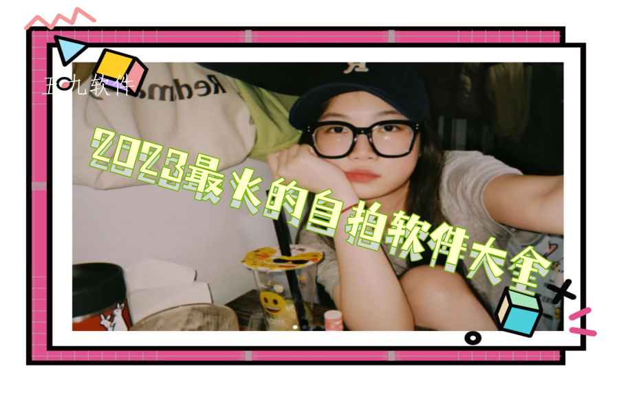 2023最火的自拍软件大全