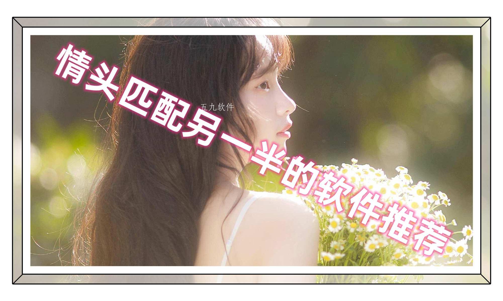 情头匹配另一半的软件推荐 情头匹配另一半的软件推荐