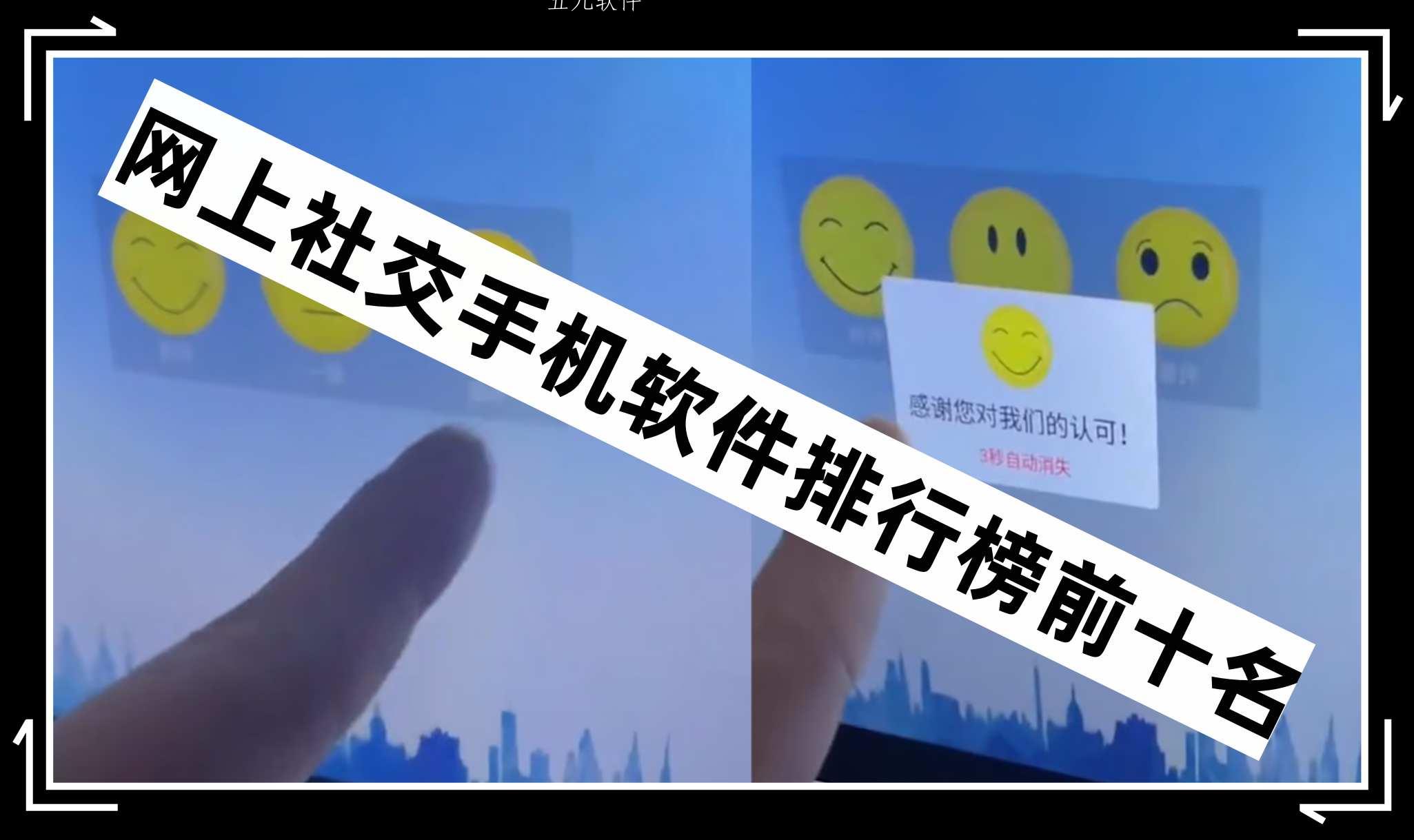 网上社交手机软件排行榜前十名 网上社交手机软件排行榜前十名