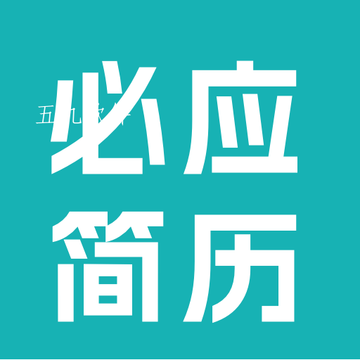 必应简历app 必应简历app