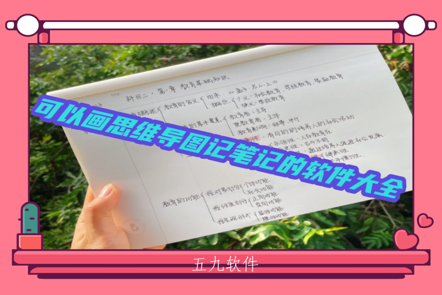 可以画思维导图记笔记的软件大全 可以画思维导图记笔记的软件大全