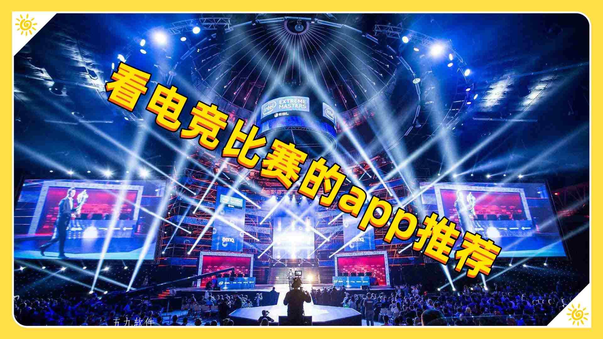 看电竞比赛的app推荐 看电竞比赛的app推荐