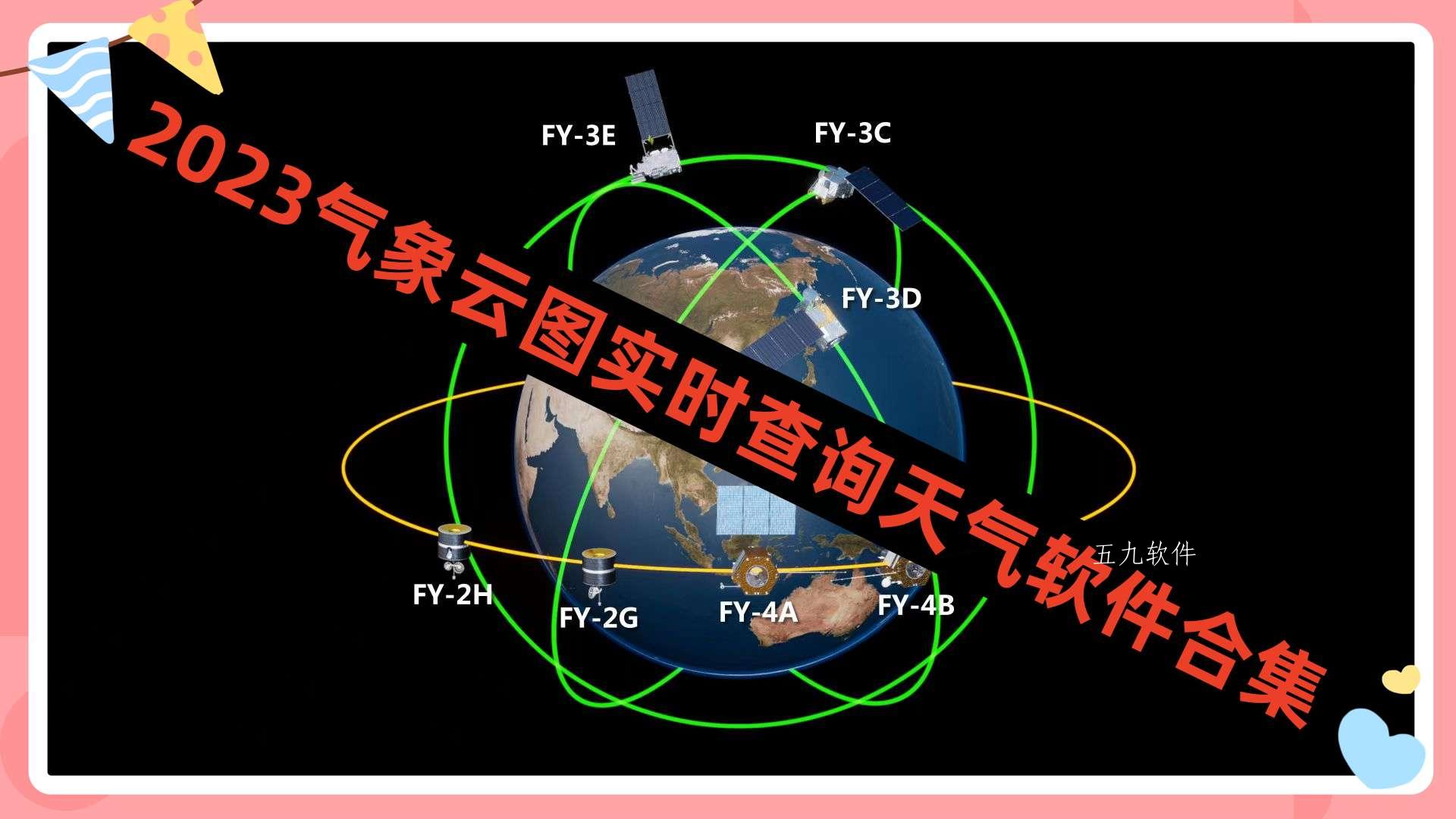 2023气象云图实时查询天气软件合集 2023气象云图实时查询天气软件合集
