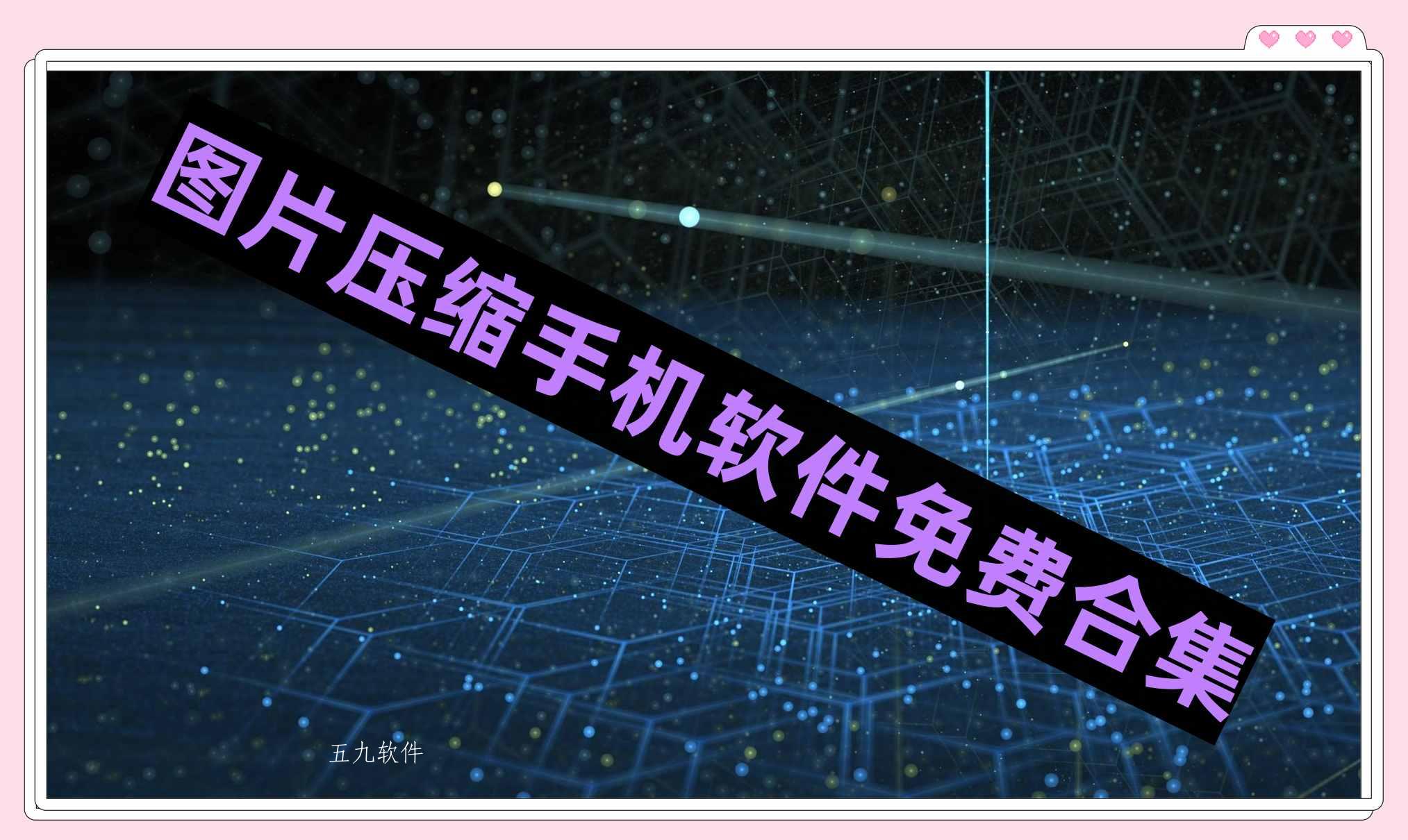 图片压缩手机软件免费合集