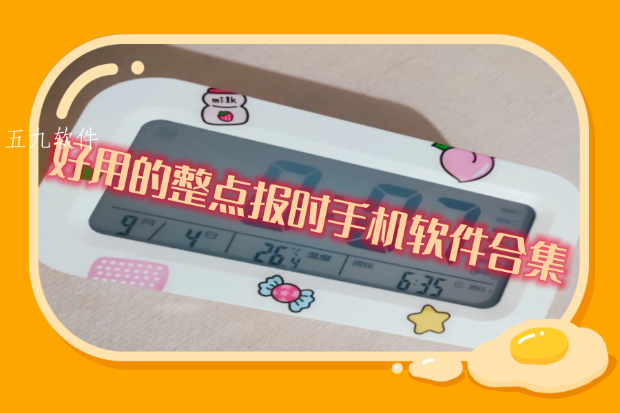 好用的整点报时手机软件合集 好用的整点报时手机软件合集