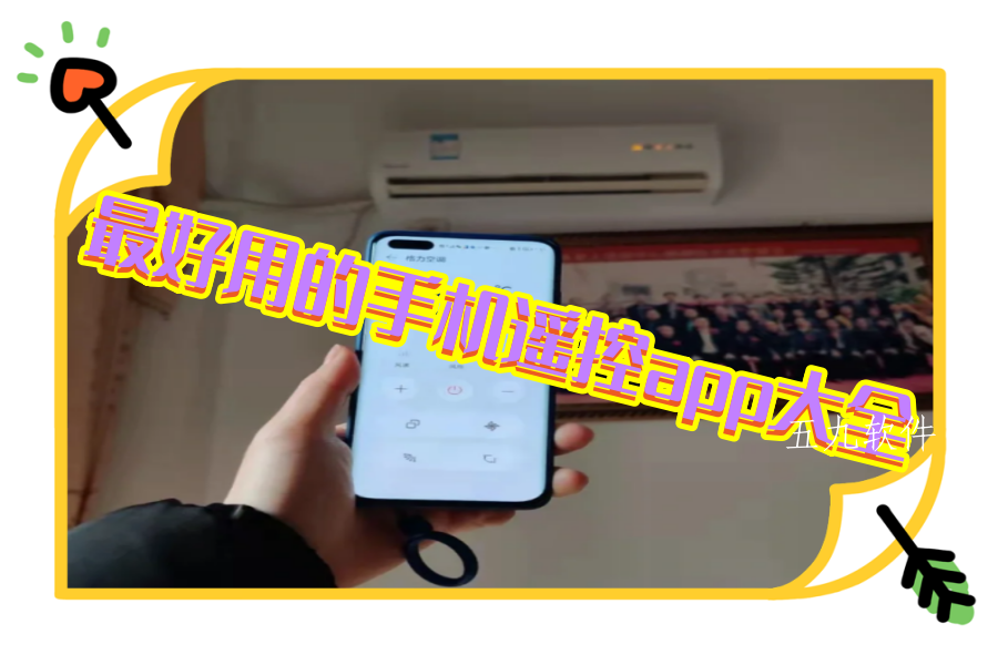 最好用的手机遥控app大全