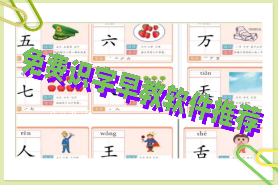 免费识字早教软件推荐 免费识字早教软件推荐