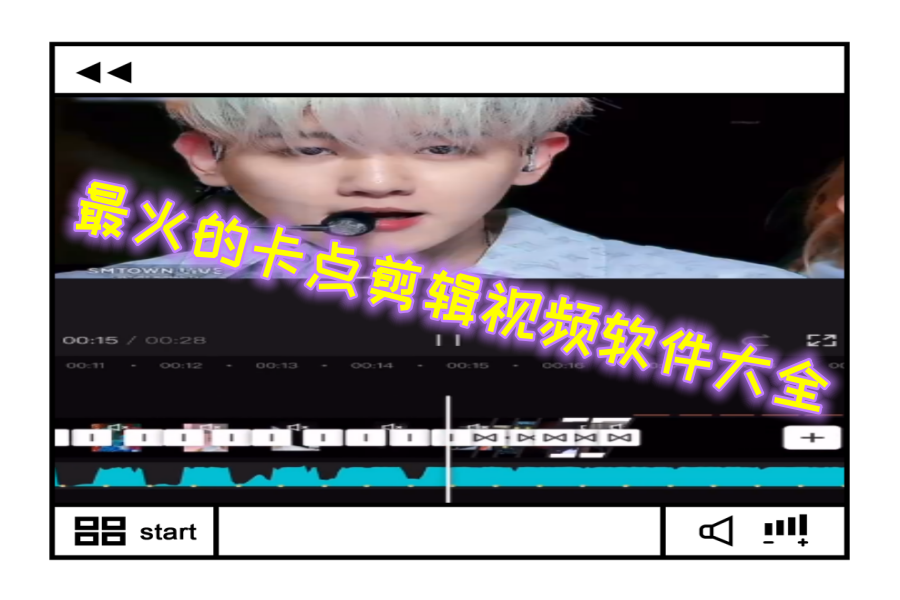 最火的卡点剪辑视频软件大全 最火的卡点剪辑视频软件大全