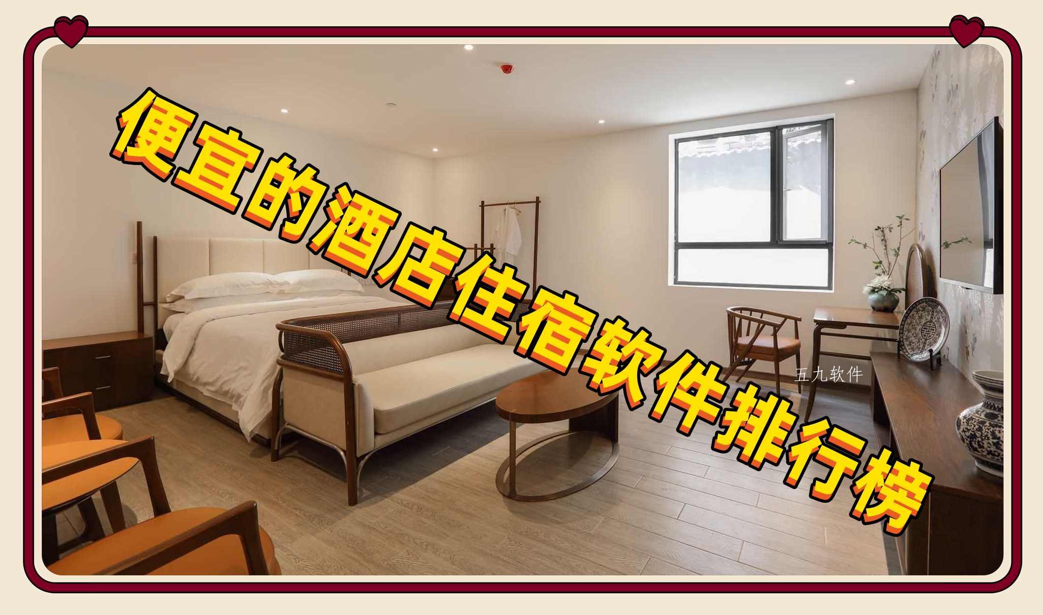 便宜的酒店住宿软件排行榜 便宜的酒店住宿软件排行榜