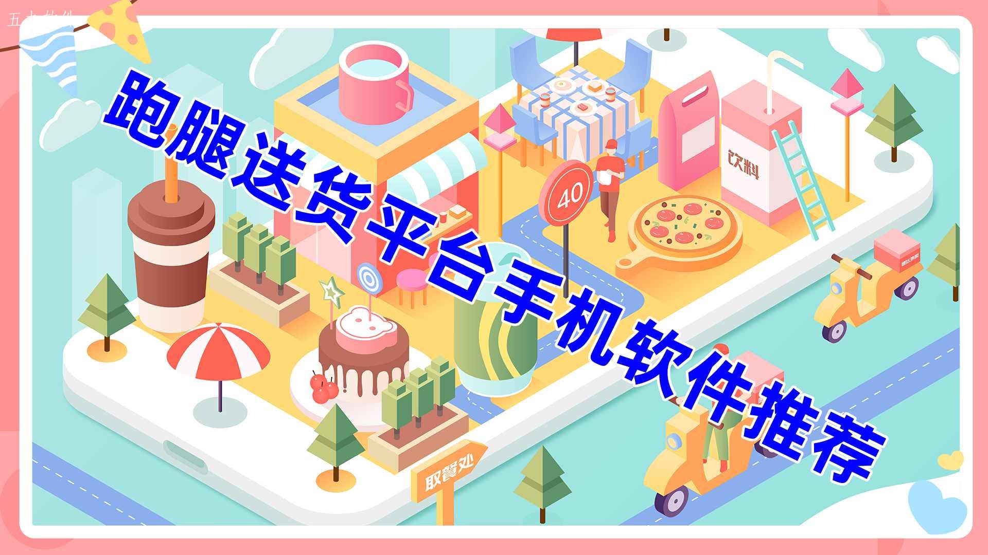 跑腿送货平台手机软件推荐 跑腿送货平台手机软件推荐