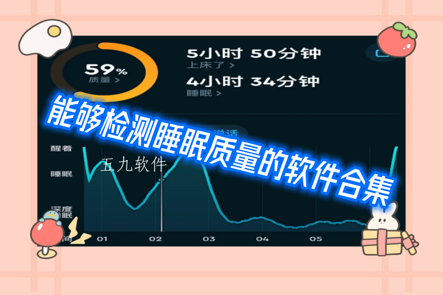 能够检测睡眠质量的软件合集