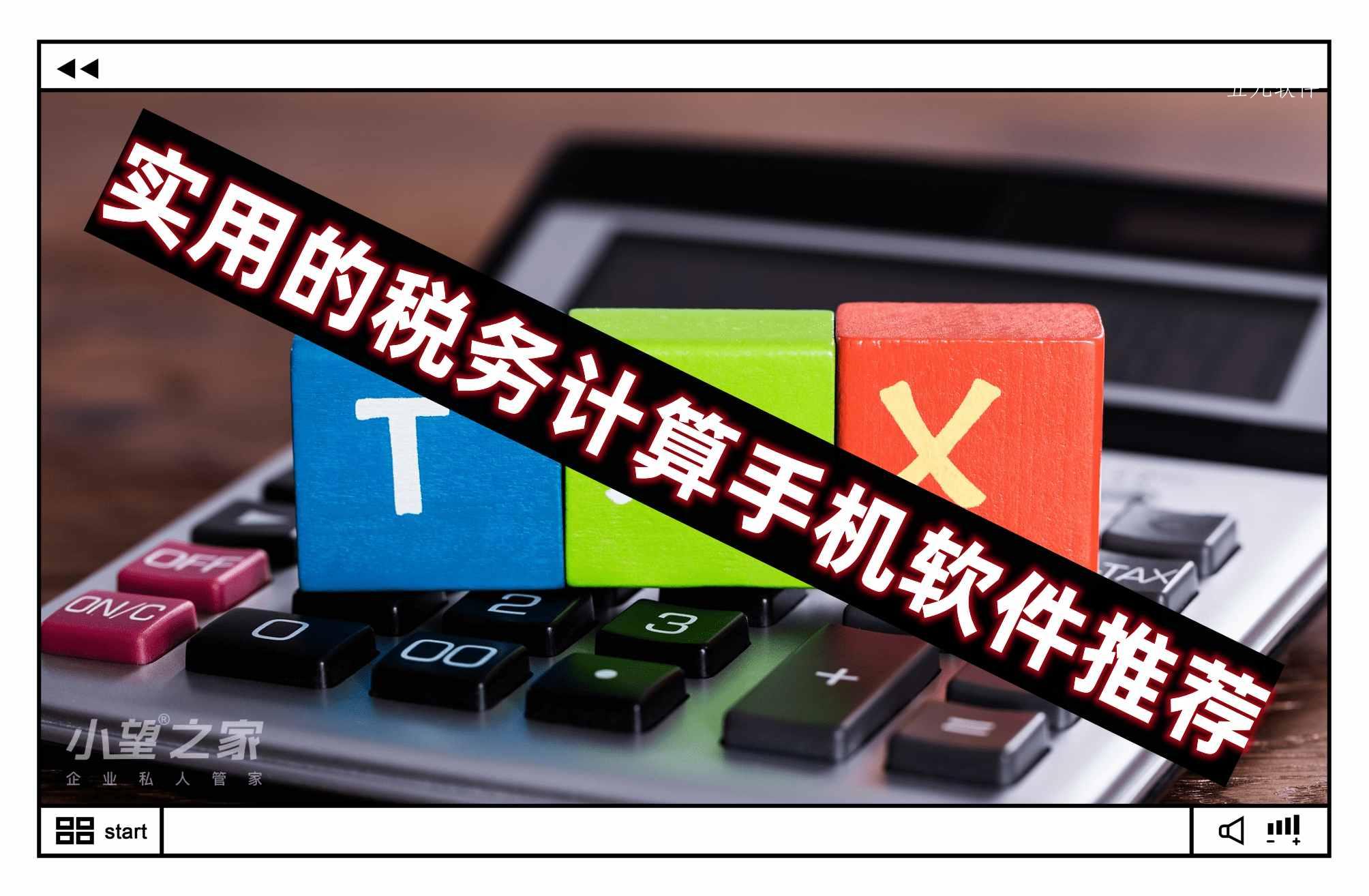 实用的税务计算手机软件推荐 实用的税务计算手机软件推荐