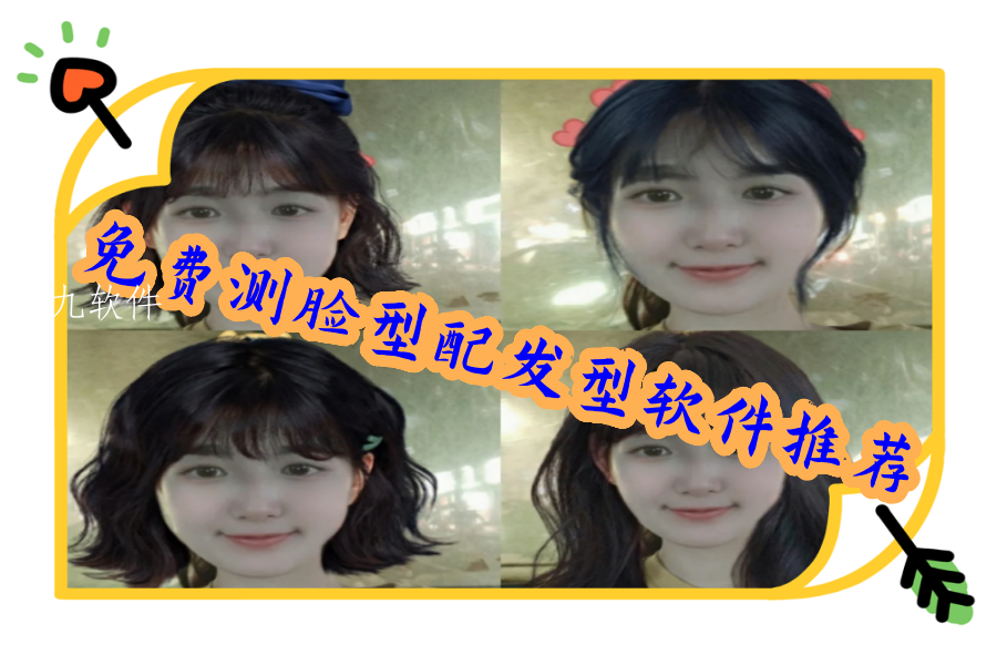 免费测脸型配发型软件推荐 免费测脸型配发型软件推荐