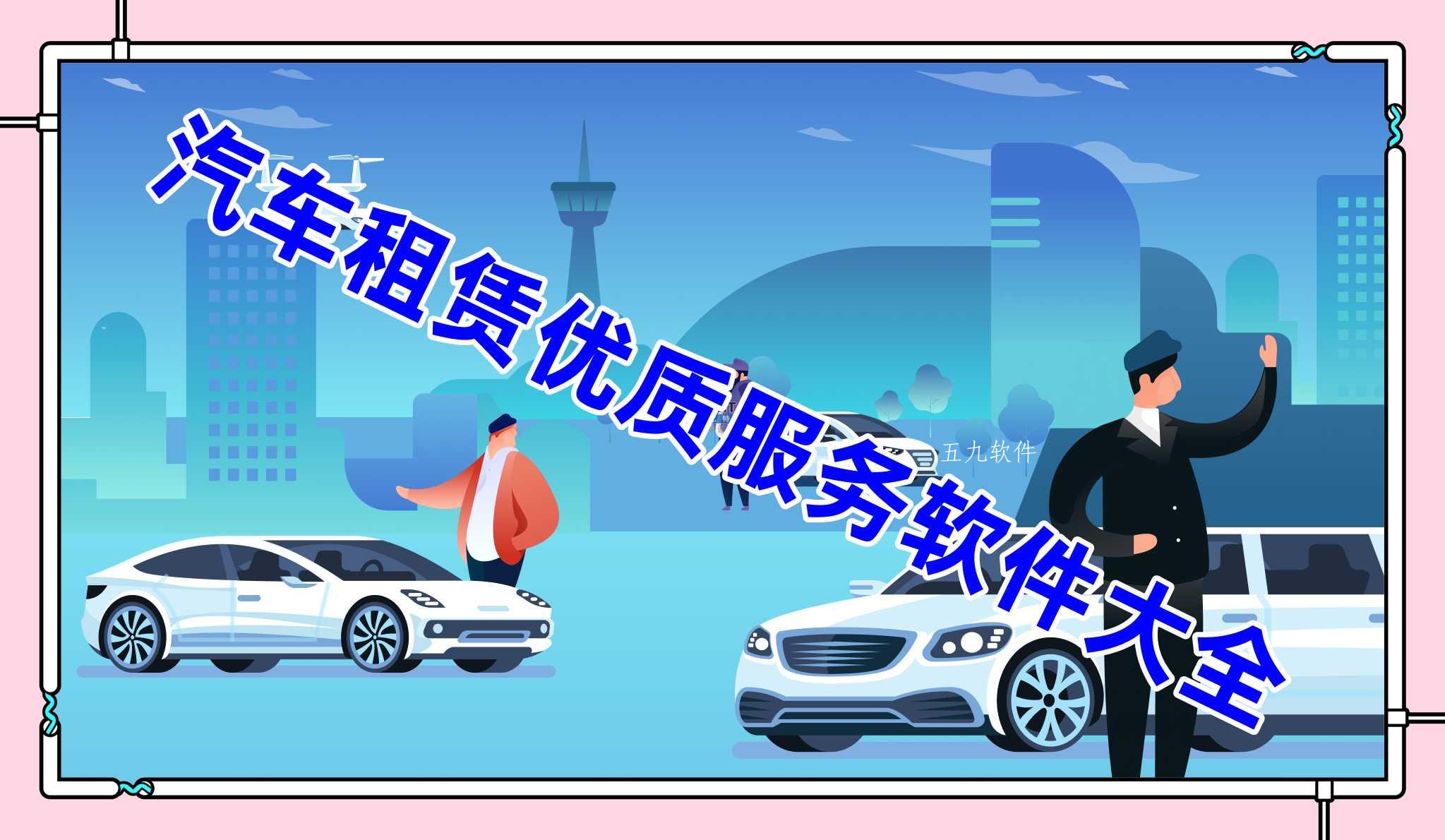 汽车租赁优质服务软件大全 汽车租赁优质服务软件大全