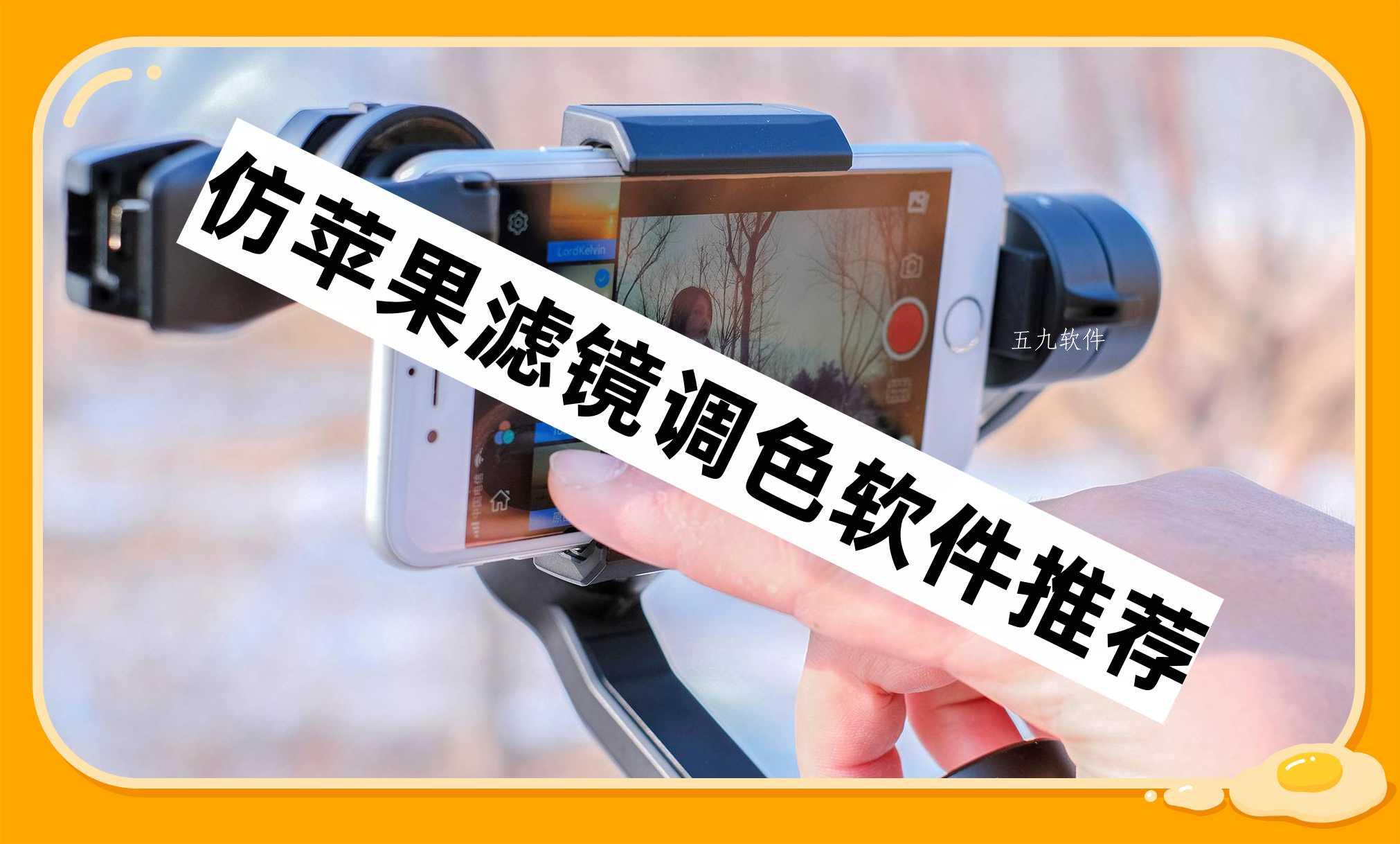 仿苹果滤镜调色软件推荐 仿苹果滤镜调色软件推荐