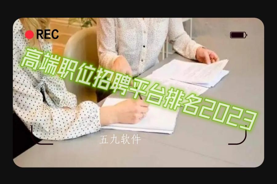高端职位招聘平台排名2023 高端职位招聘平台排名2023