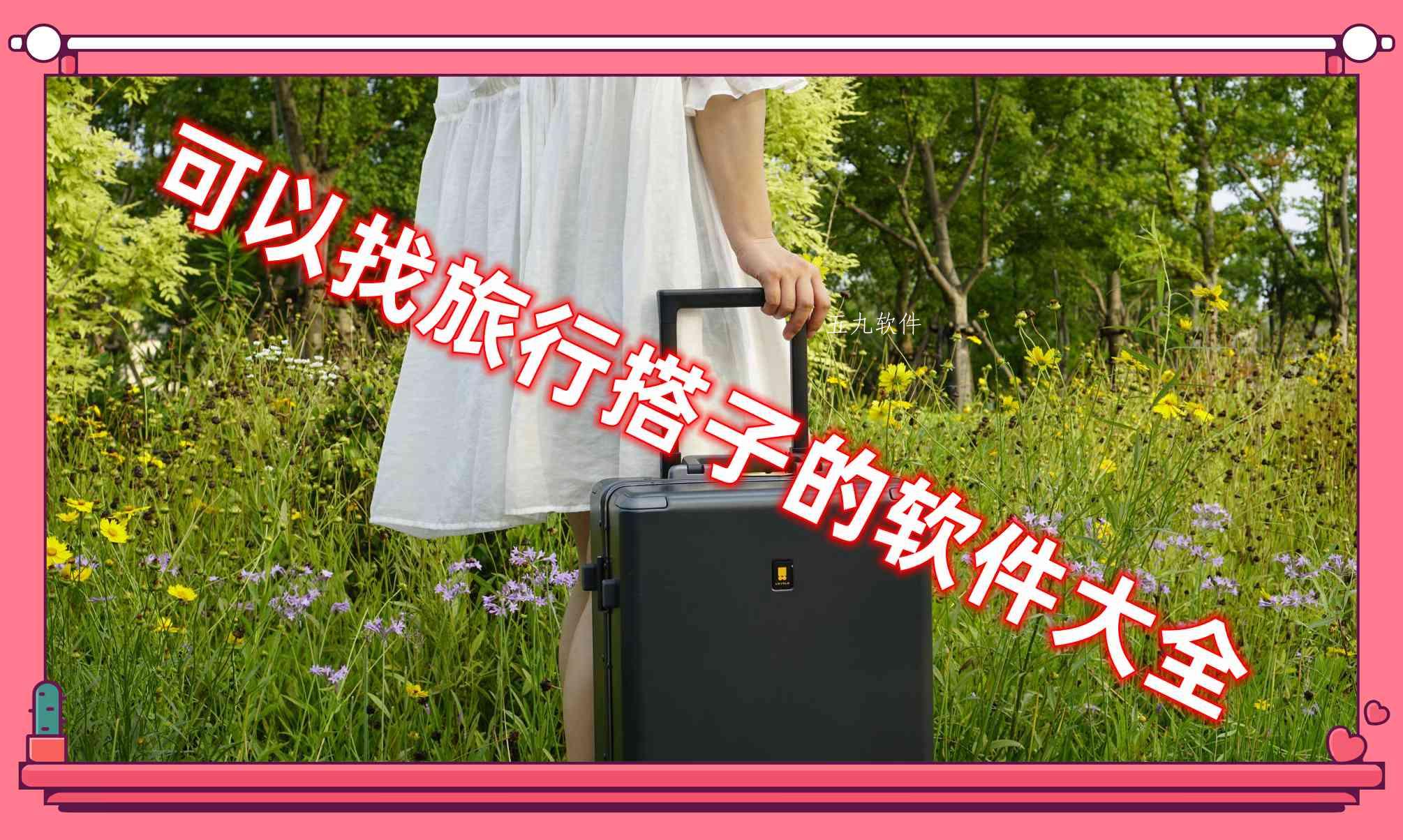 可以找旅行搭子的软件大全