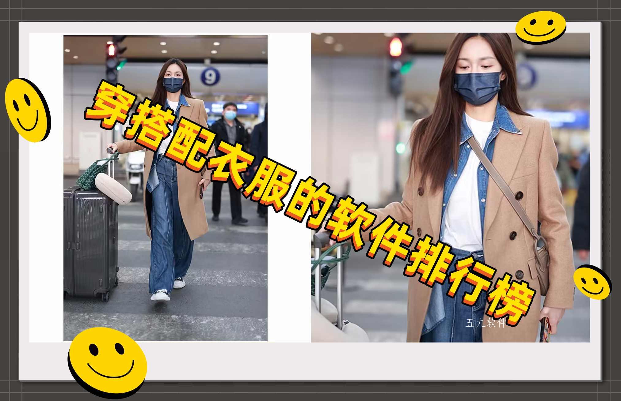 穿搭配衣服的软件排行榜 穿搭配衣服的软件排行榜