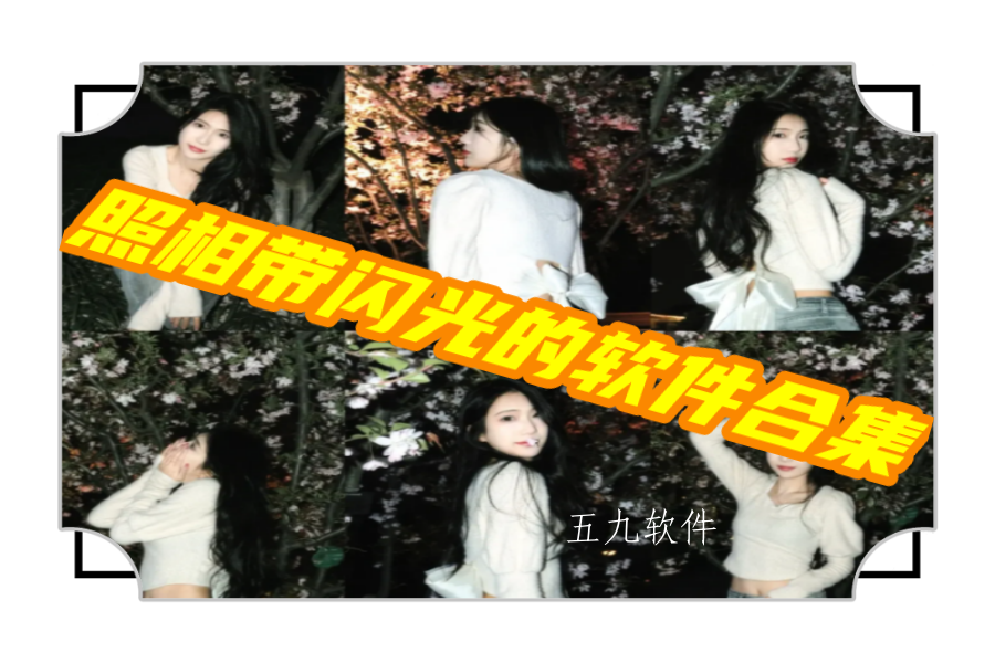 照相带闪光的软件合集