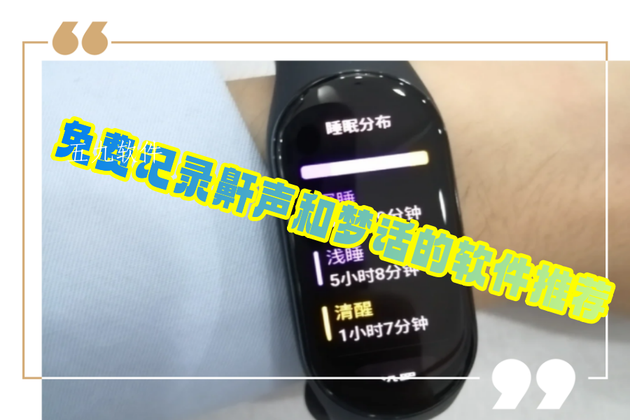 免费记录鼾声和梦话的软件推荐