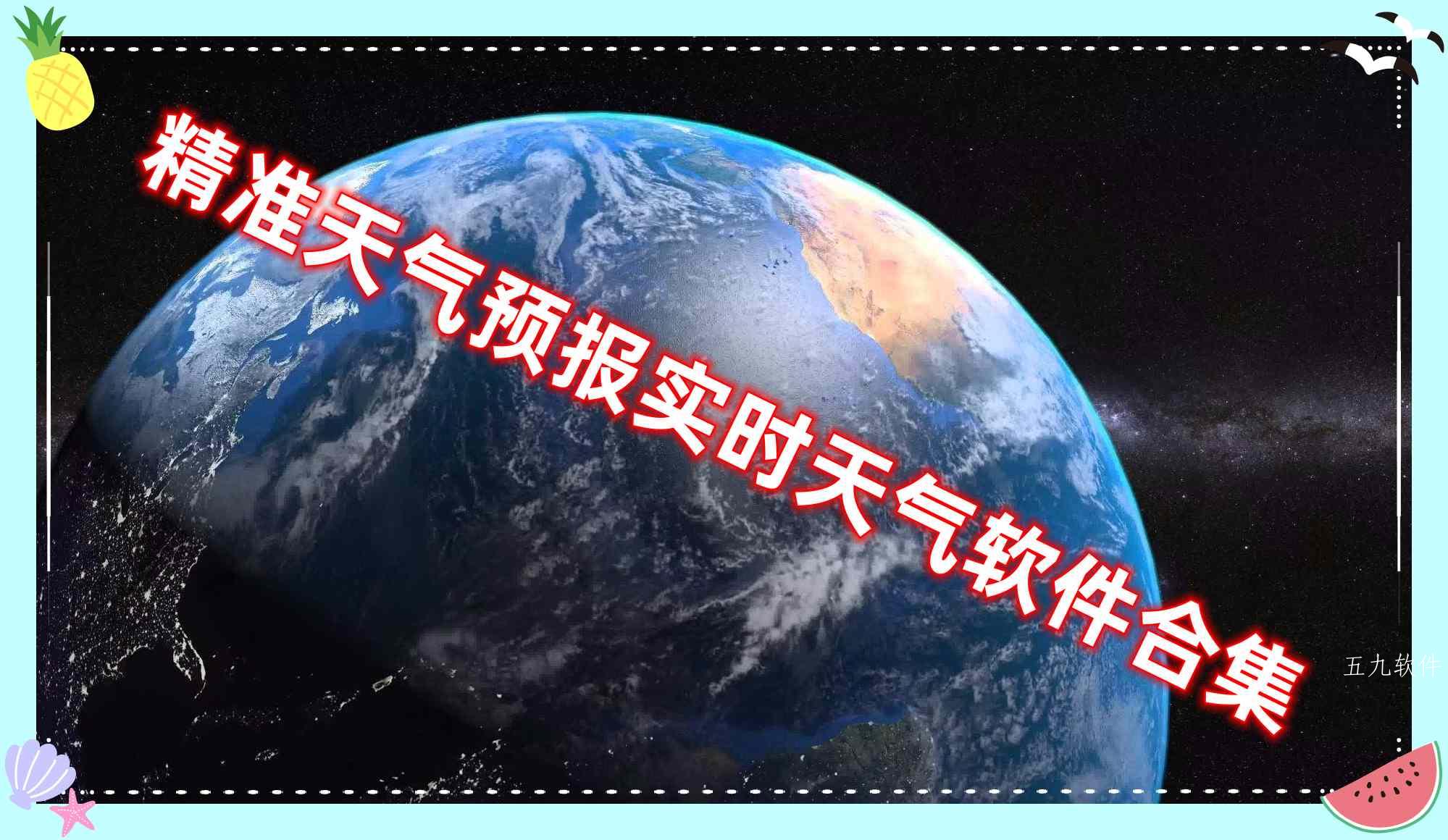 精准天气预报实时天气软件合集 精准天气预报实时天气软件合集