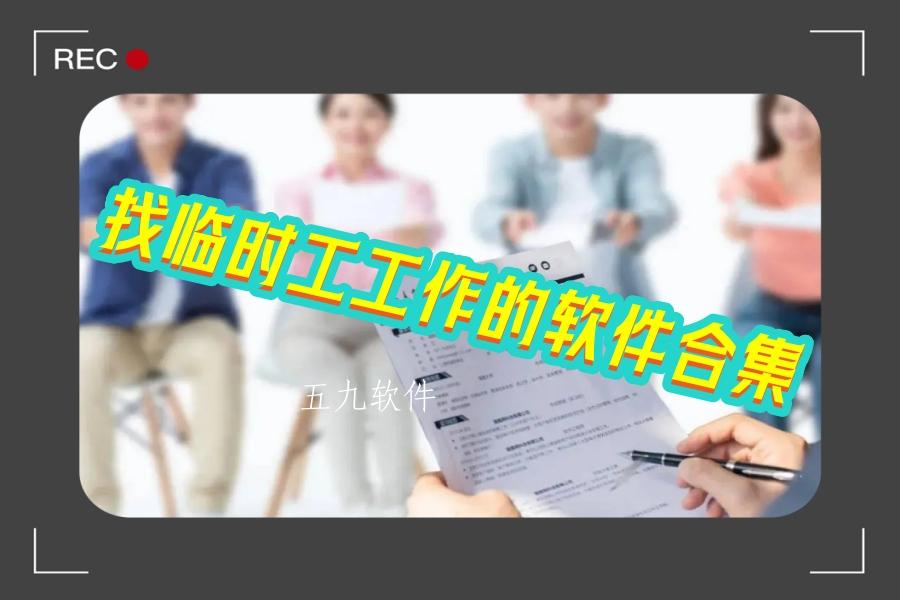找临时工工作的软件合集 找临时工工作的软件合集