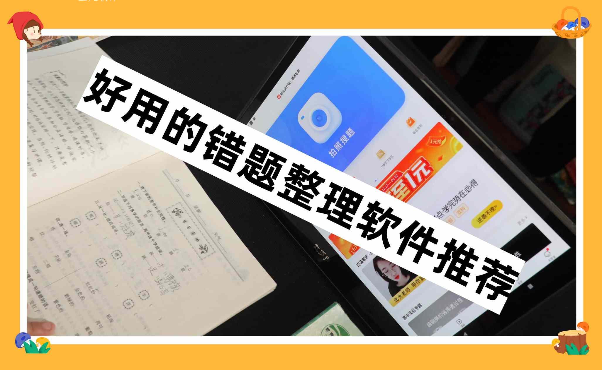 好用的错题整理软件推荐