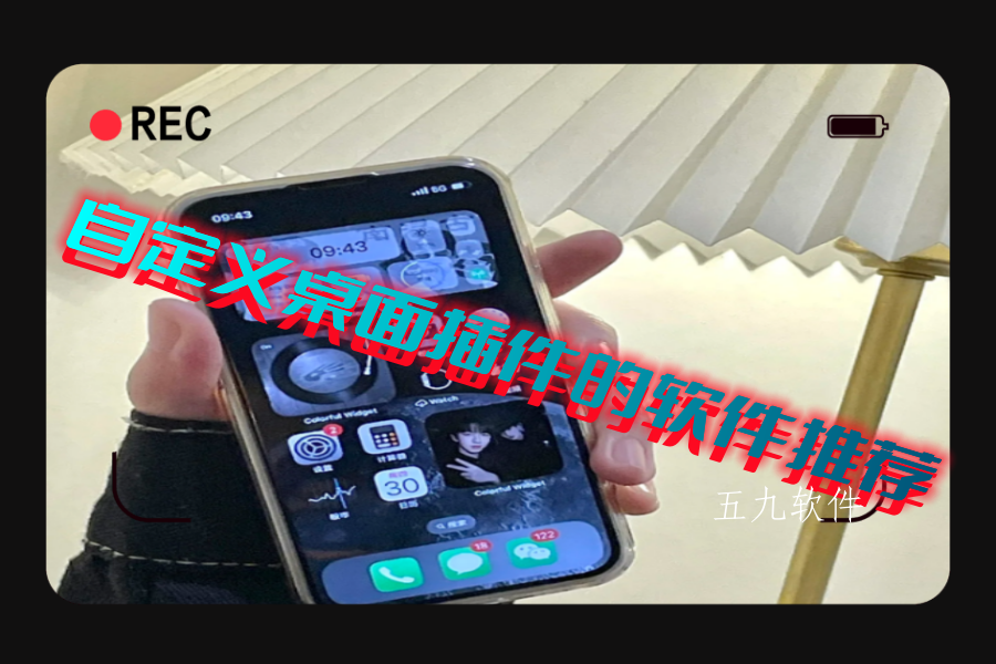 自定义桌面插件的软件推荐 自定义桌面插件的软件推荐