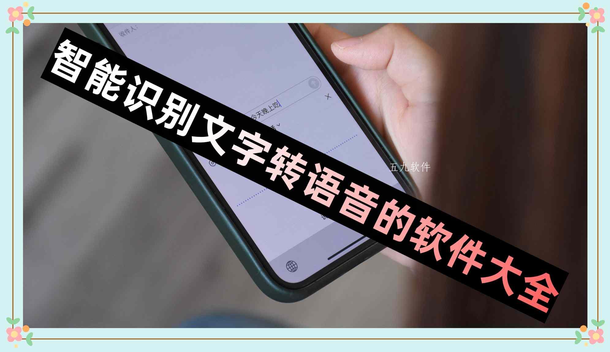 智能识别文字转语音的软件大全 智能识别文字转语音的软件大全