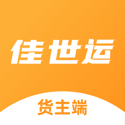 佳世运货主端app 佳世运货主端app