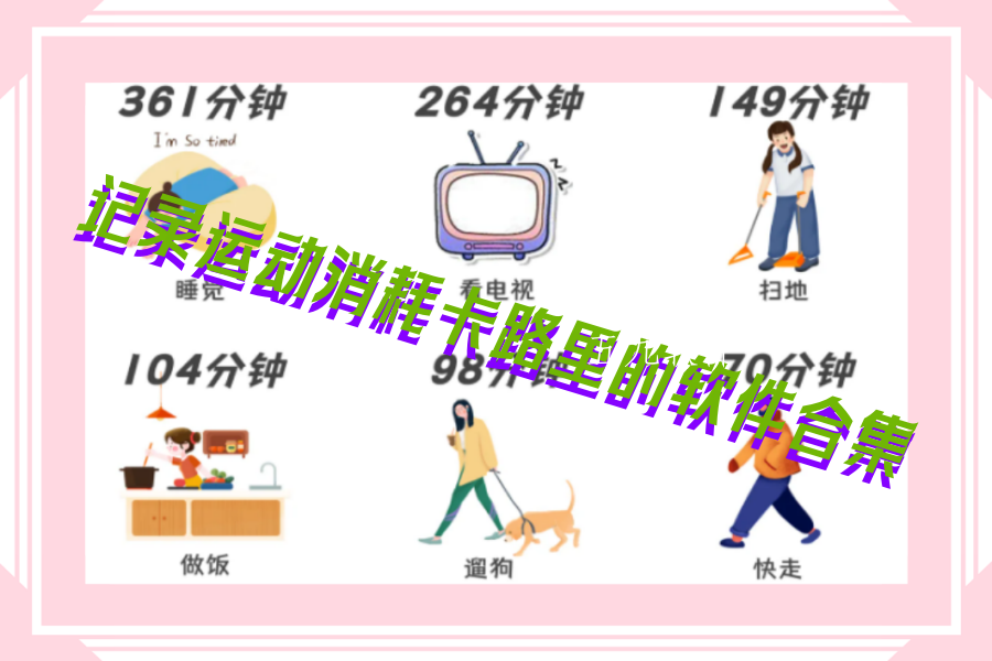 记录运动消耗卡路里的软件合集 记录运动消耗卡路里的软件合集