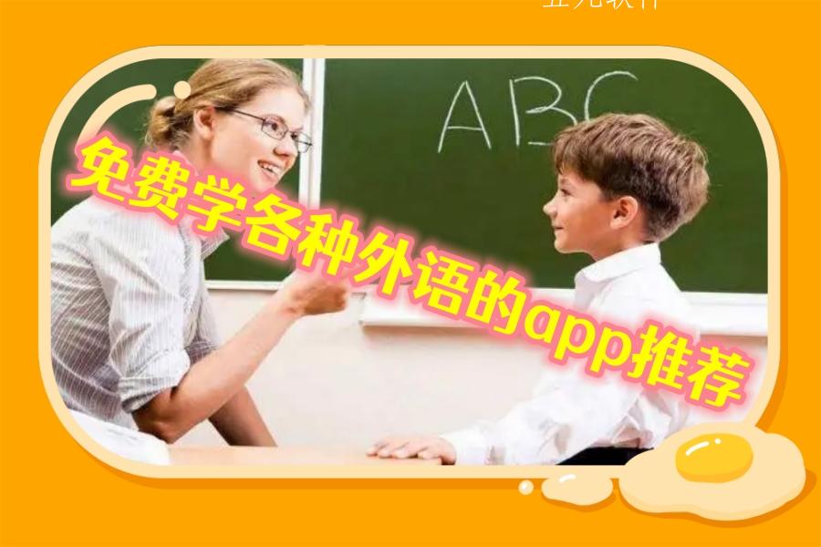免费学各种外语的app推荐