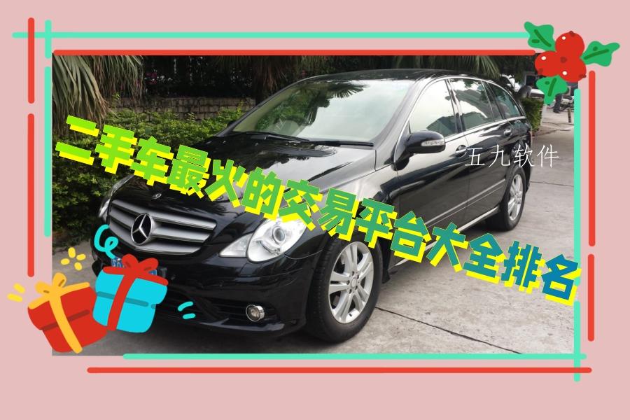 二手车最火的交易平台大全排名 二手车最火的交易平台大全排名