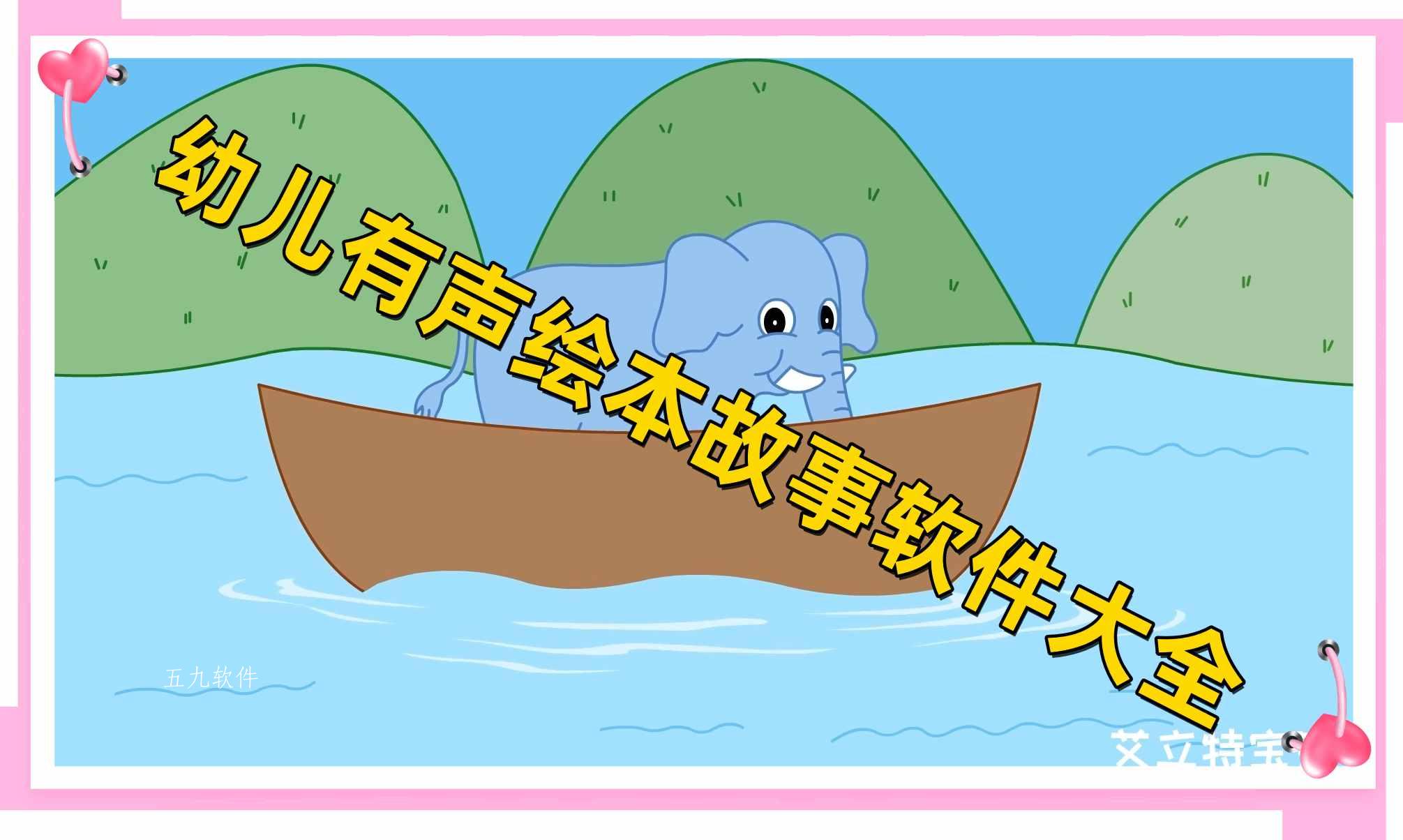 幼儿有声绘本故事软件大全
