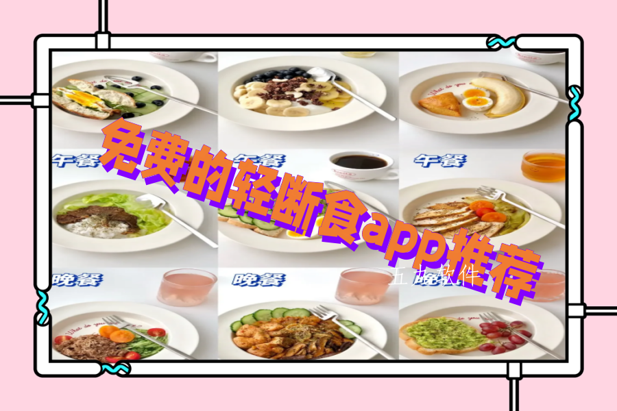 免费的轻断食app推荐 免费的轻断食app推荐