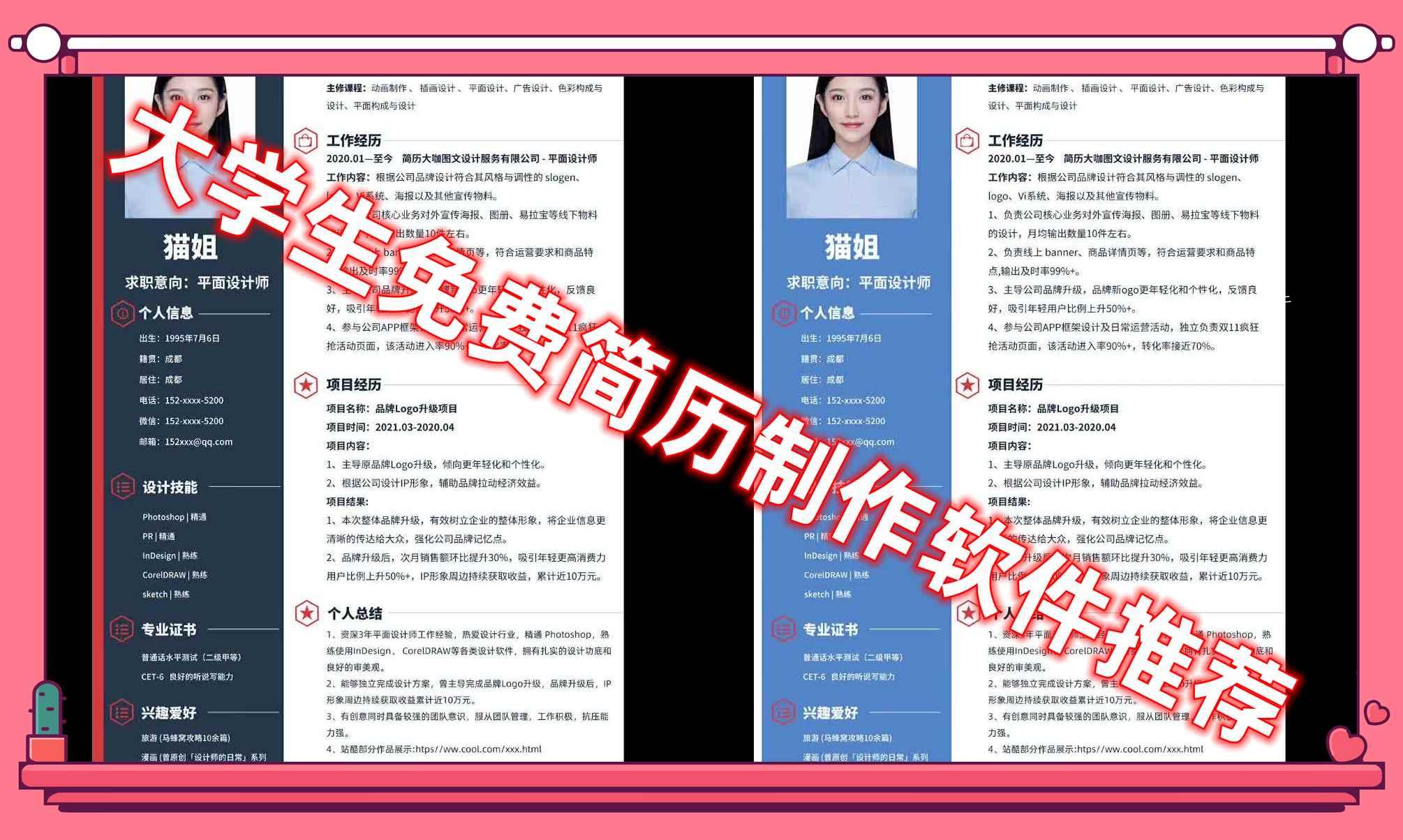 大学生免费简历制作软件推荐 大学生免费简历制作软件推荐
