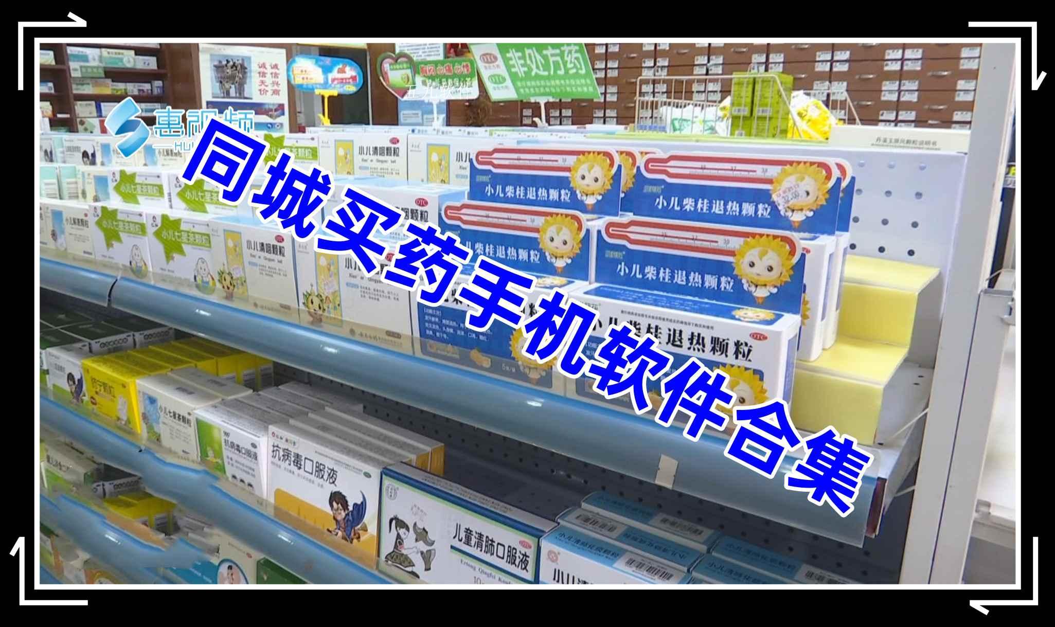 同城买药手机软件合集 同城买药手机软件合集