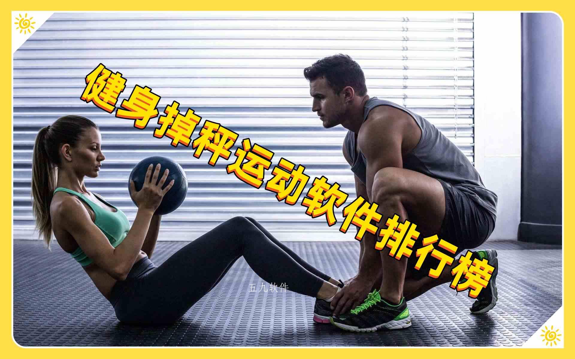健身掉秤运动软件排行榜 健身掉秤运动软件排行榜