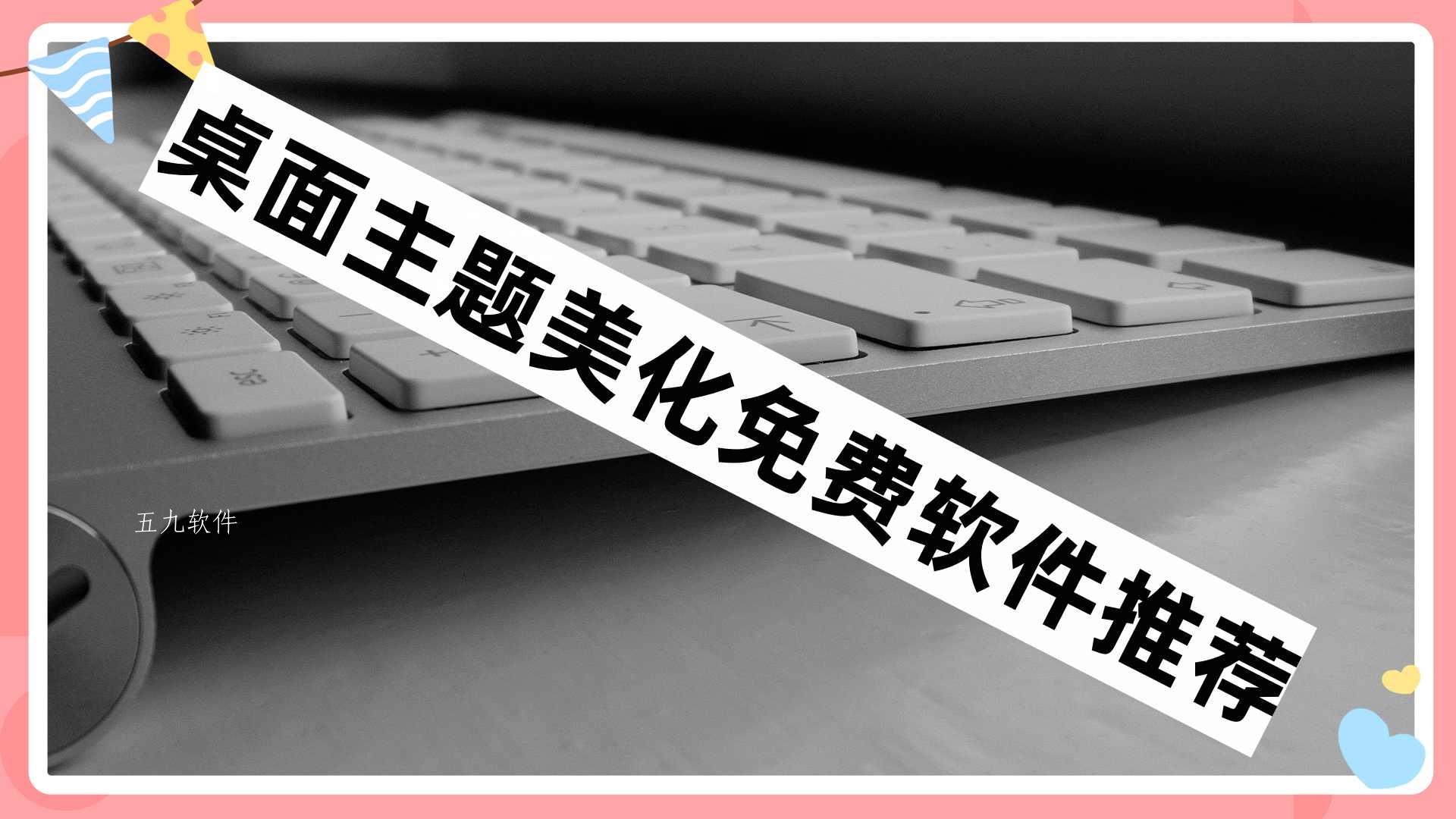 桌面主题美化免费软件推荐