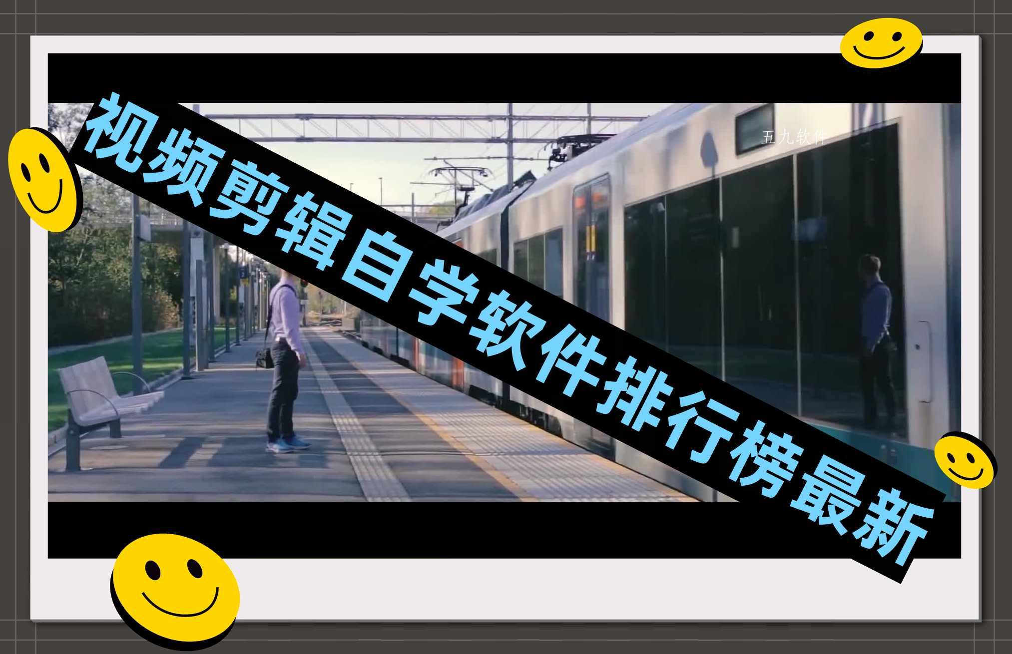 视频剪辑自学软件排行榜最新