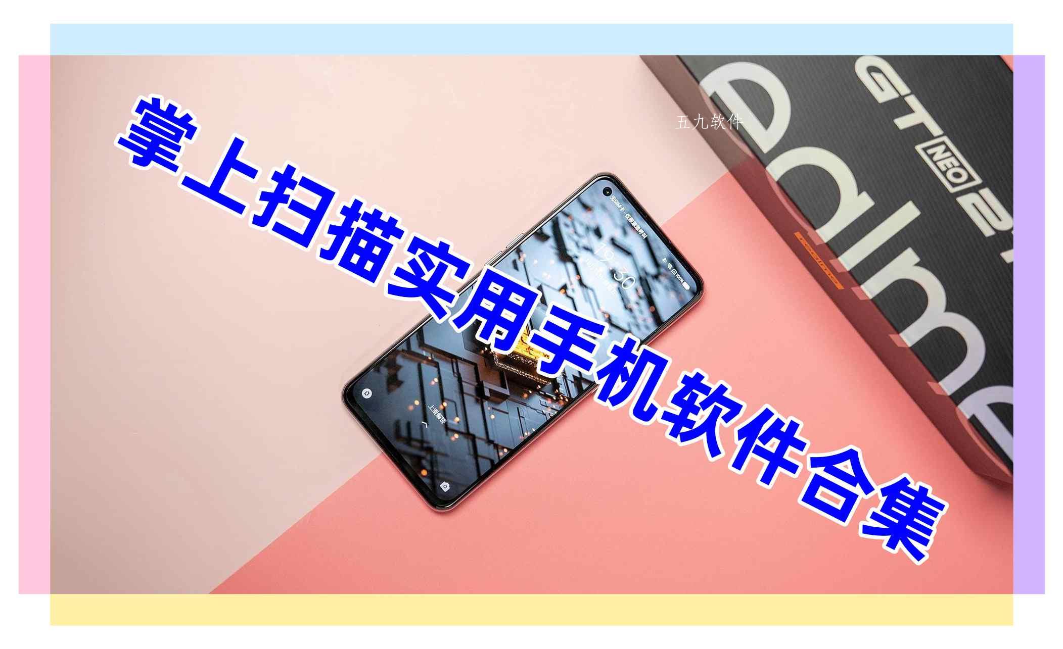 掌上扫描实用手机软件合集