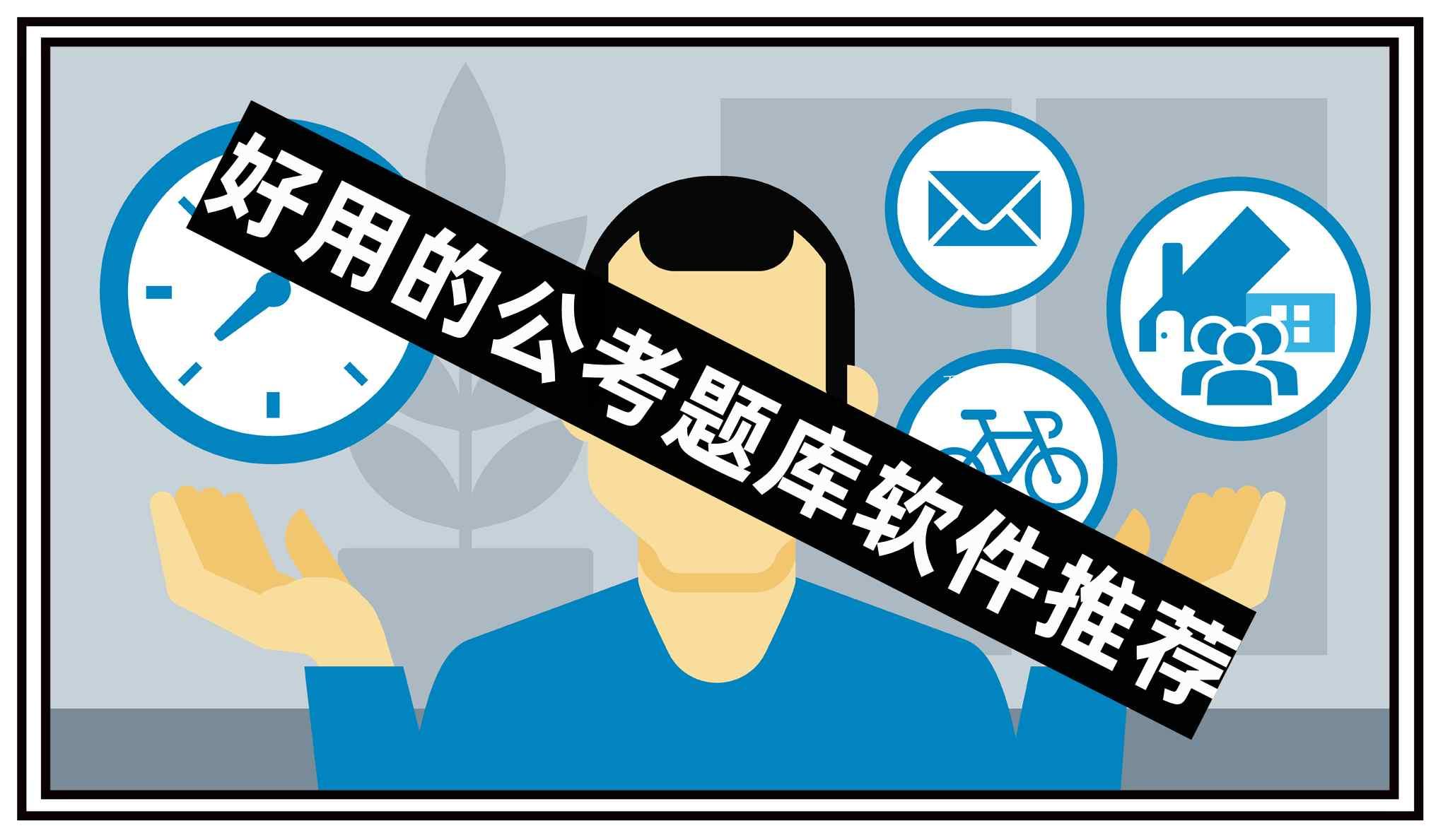 好用的公考题库软件推荐 好用的公考题库软件推荐