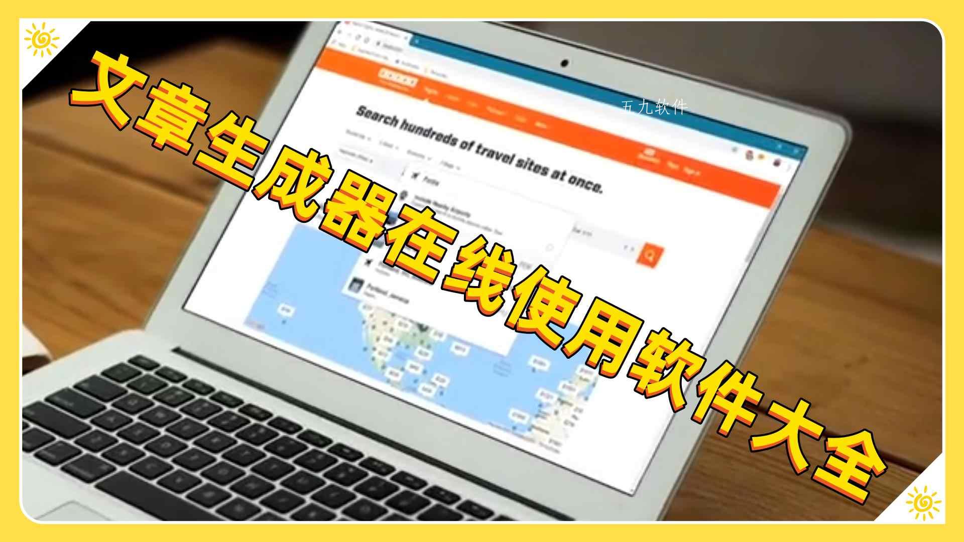 文章生成器在线使用软件大全