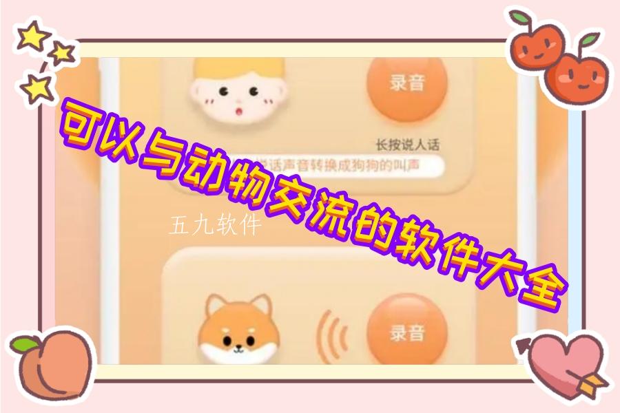 可以与动物交流的软件大全 可以与动物交流的软件大全