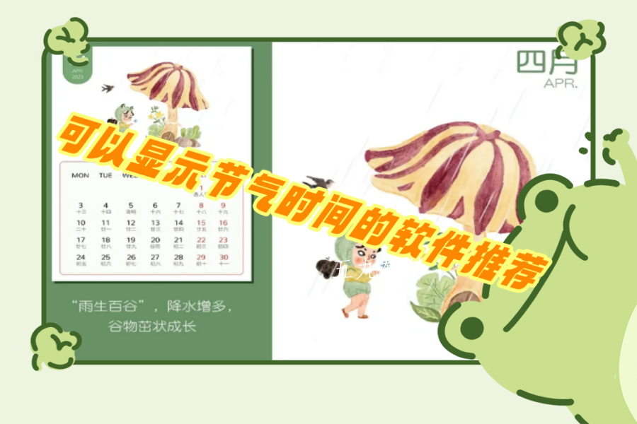 可以显示节气时间的软件推荐