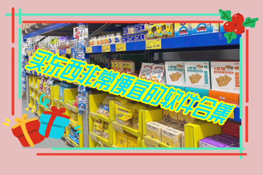 买东西非常便宜的软件合集 买东西非常便宜的软件合集